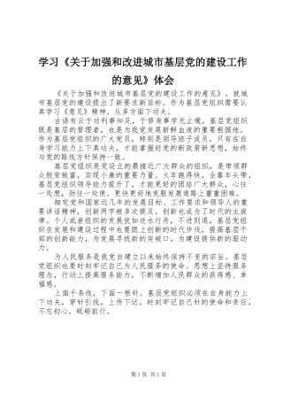 学习《关于加强和改进城市基层党的建设工作的意见》体会