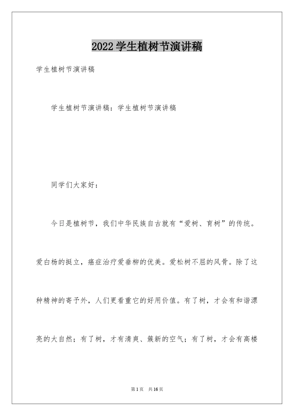 2024学生植树节演讲稿_14_第1页