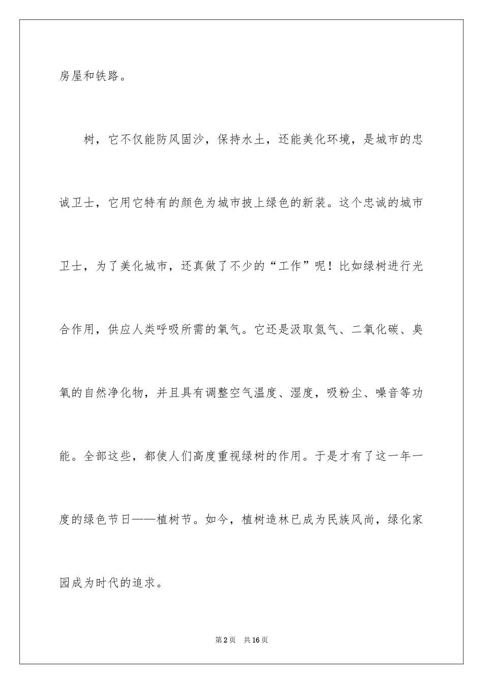 2024学生植树节演讲稿_14_第2页