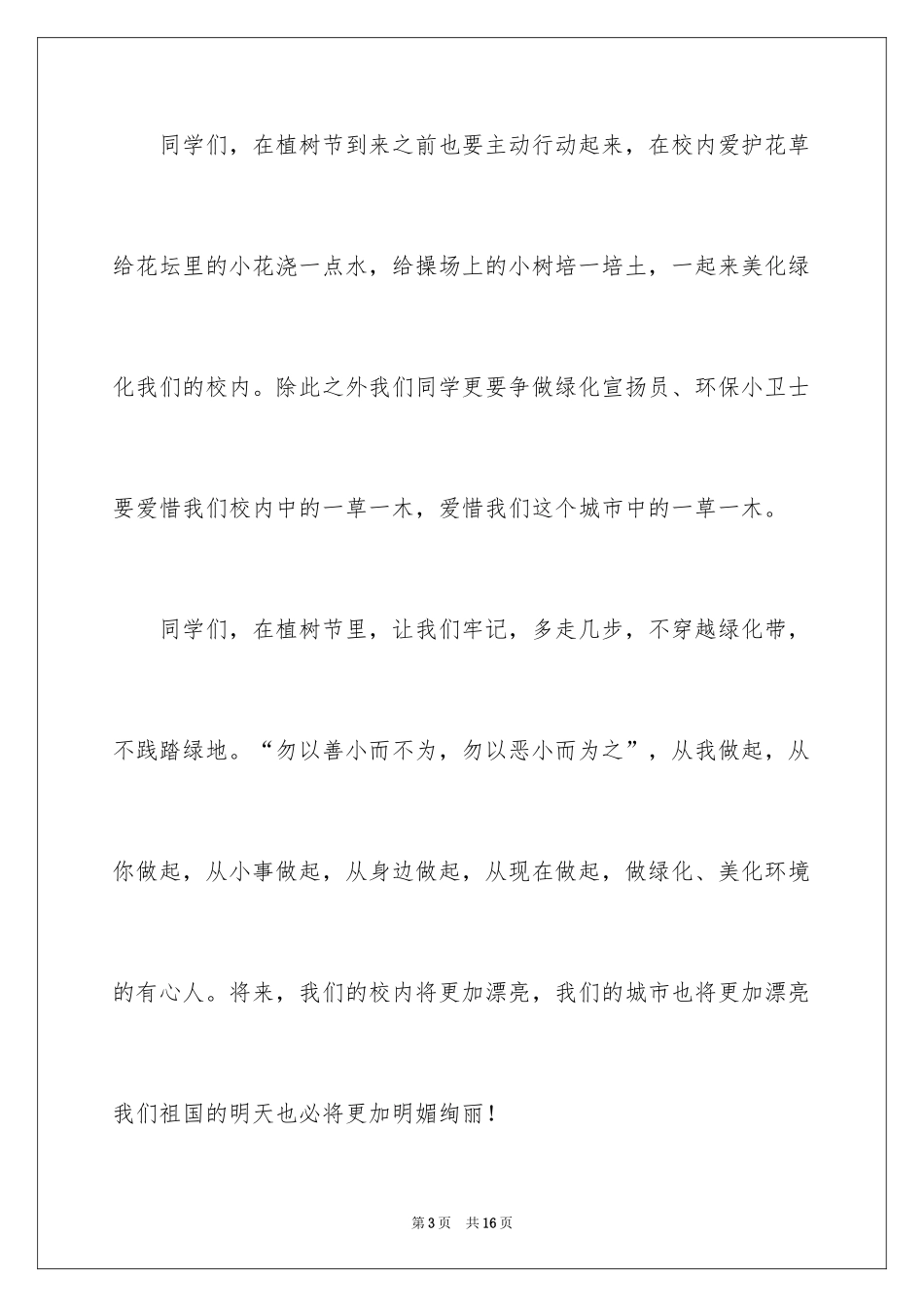 2024学生植树节演讲稿_14_第3页