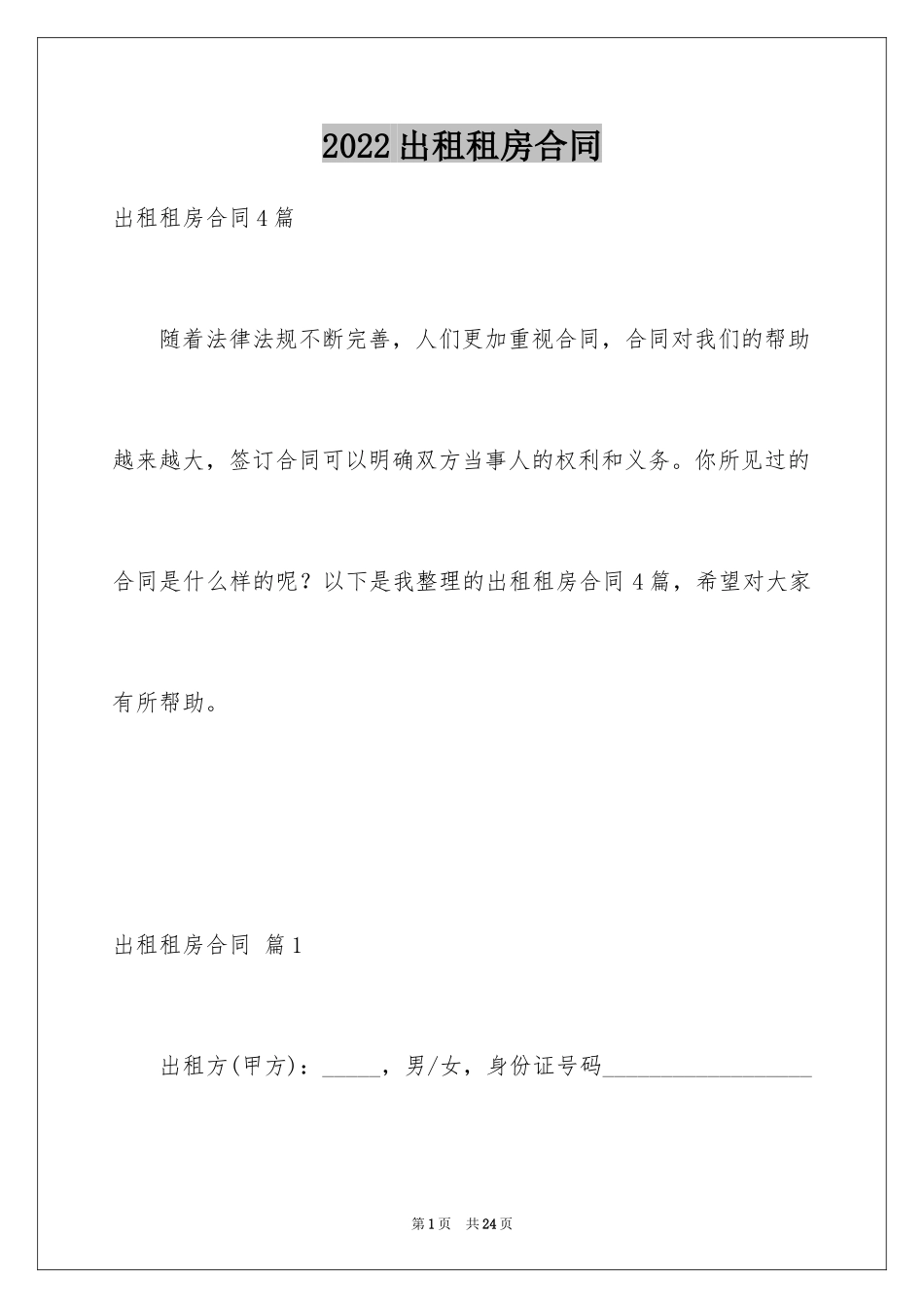 2024出租租房合同_8_第1页