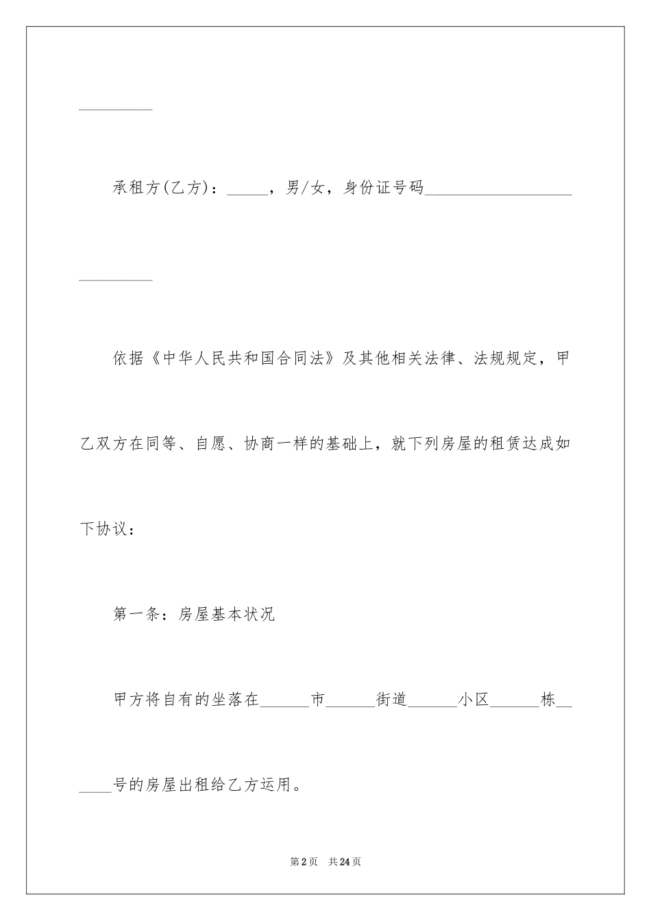 2024出租租房合同_8_第2页