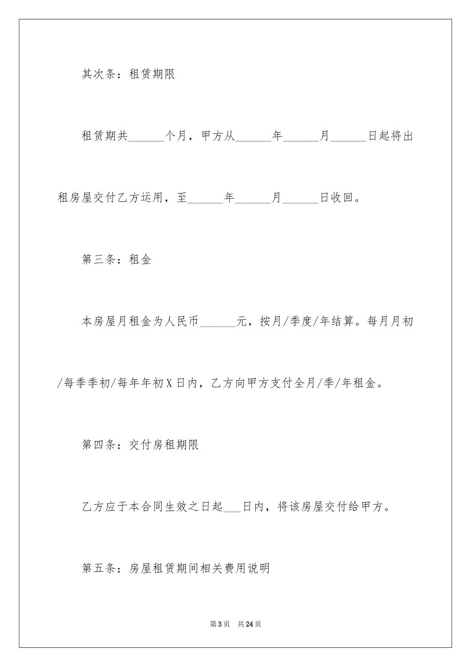 2024出租租房合同_8_第3页