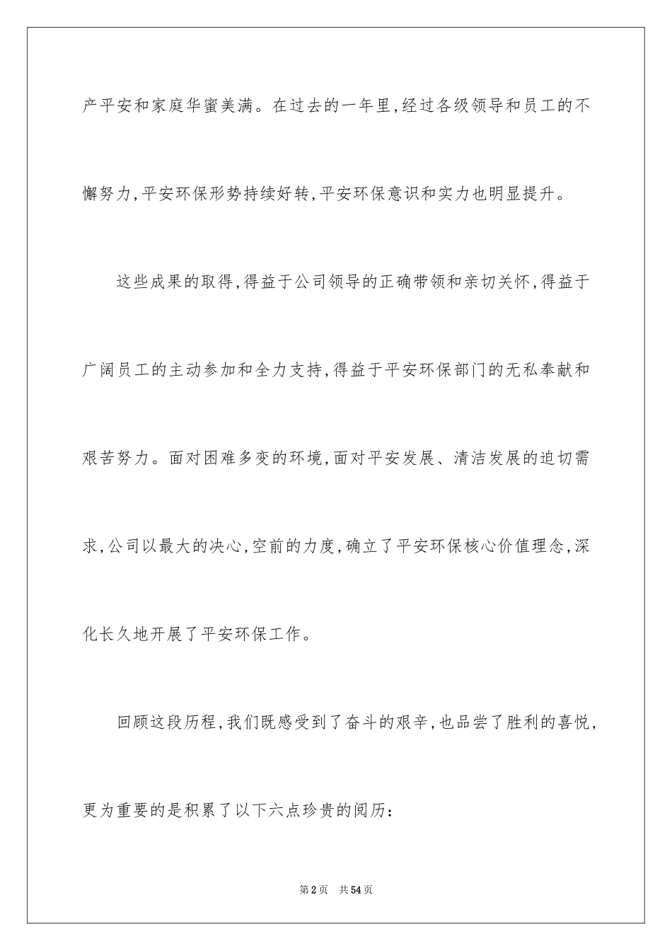 2024安全环保表态发言稿_第2页