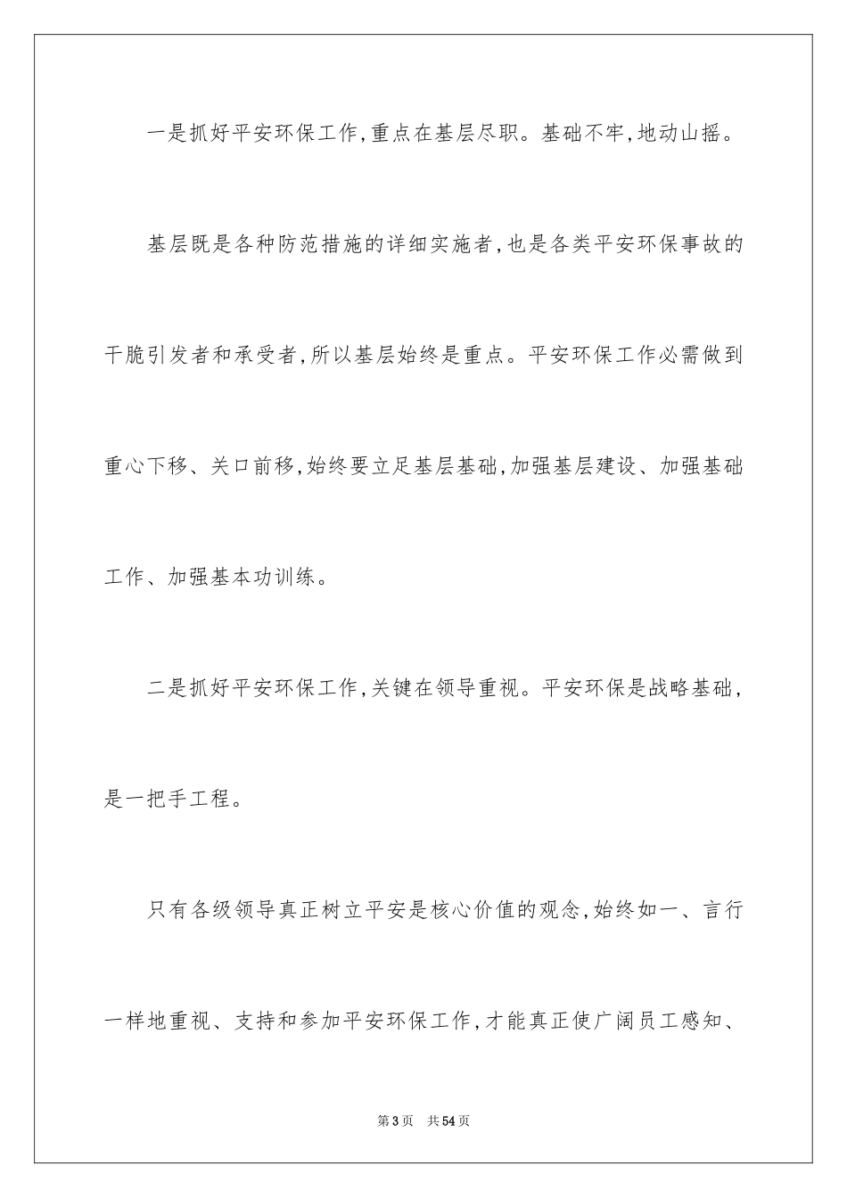 2024安全环保表态发言稿_第3页