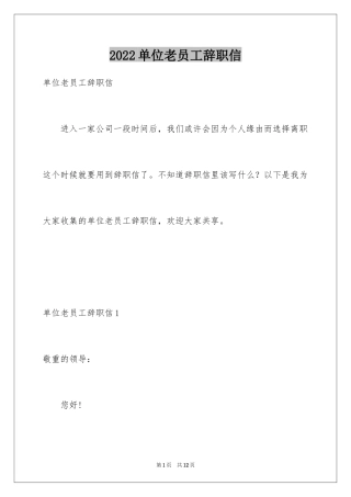 2024单位老员工辞职信