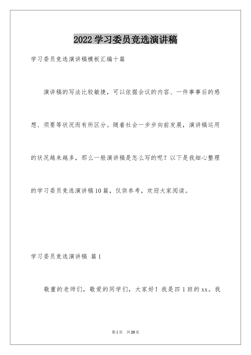 2024学习委员竞选演讲稿_15_第1页