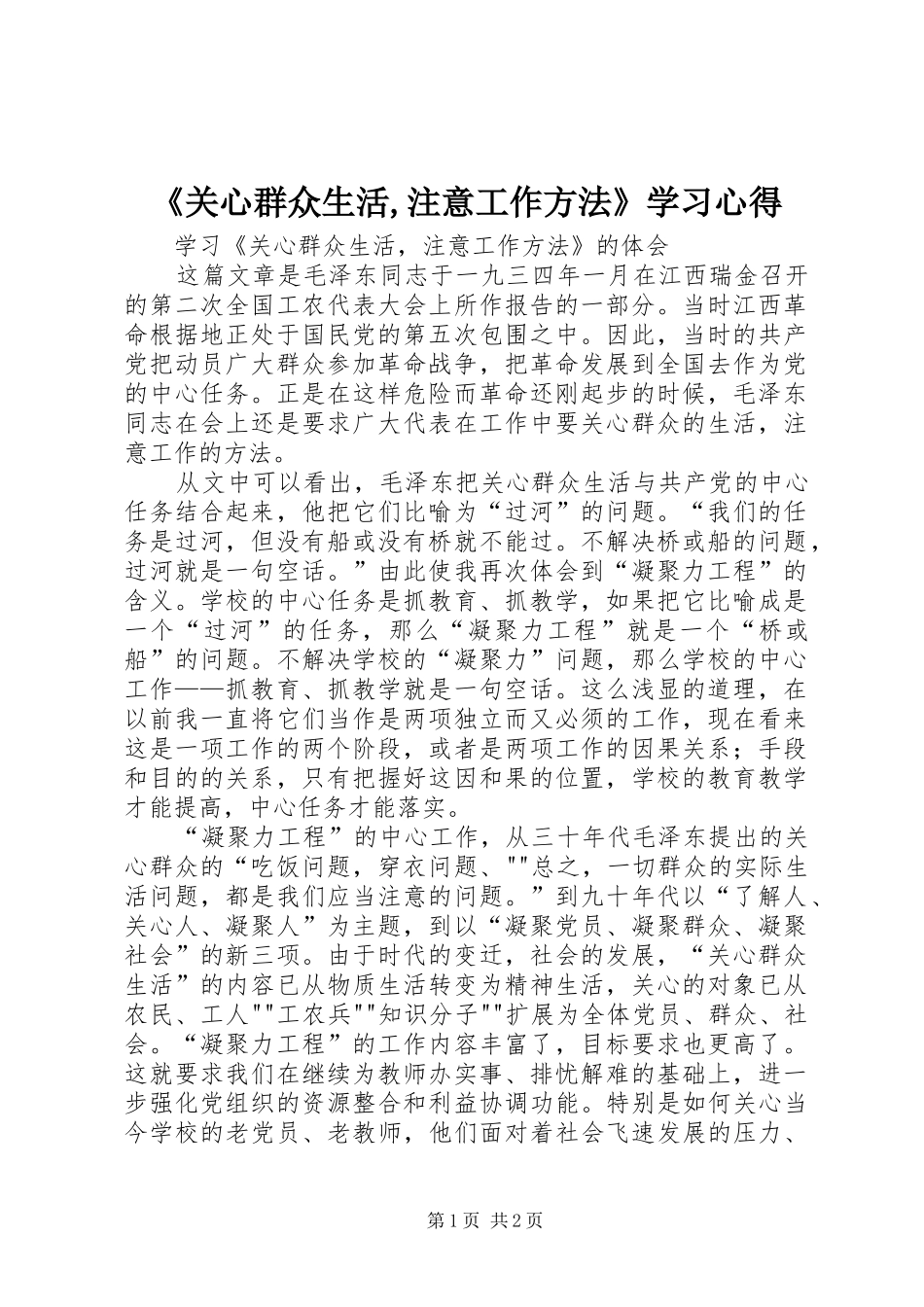 《关心群众生活,注意工作方法》学习心得_第1页