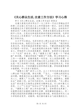 《关心群众生活,注意工作方法》学习心得