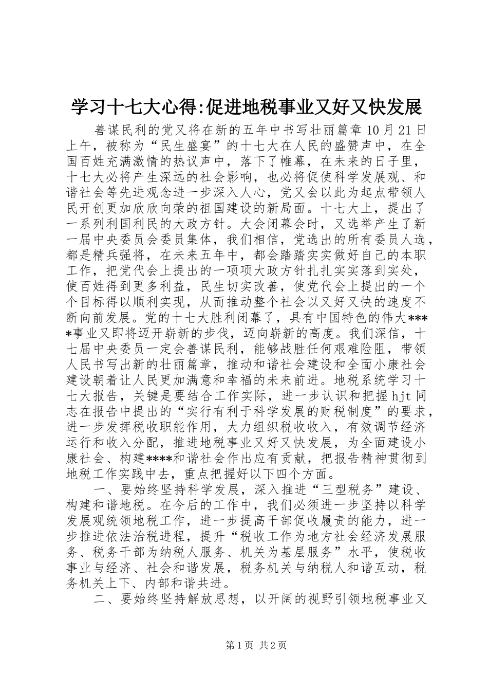 学习十七大心得-促进地税事业又好又快发展_第1页