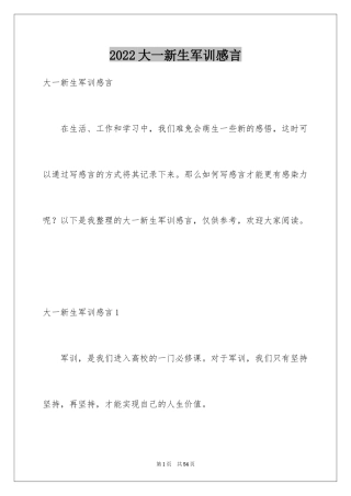 2024大一新生军训感言_6