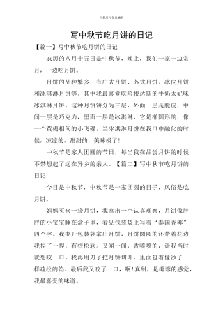 写中秋节吃月饼的日记