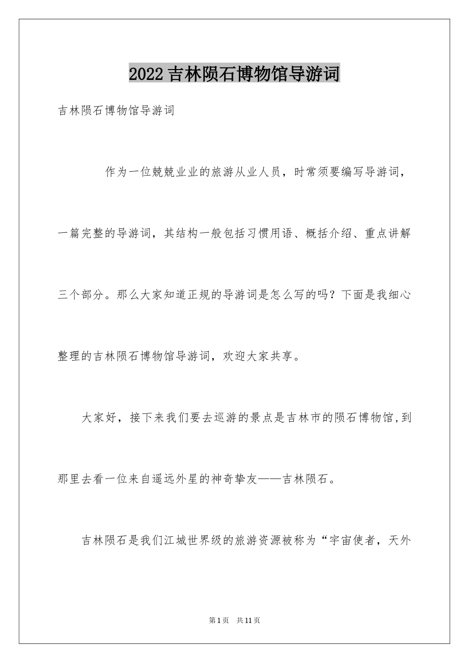 2024吉林陨石博物馆导游词_第1页