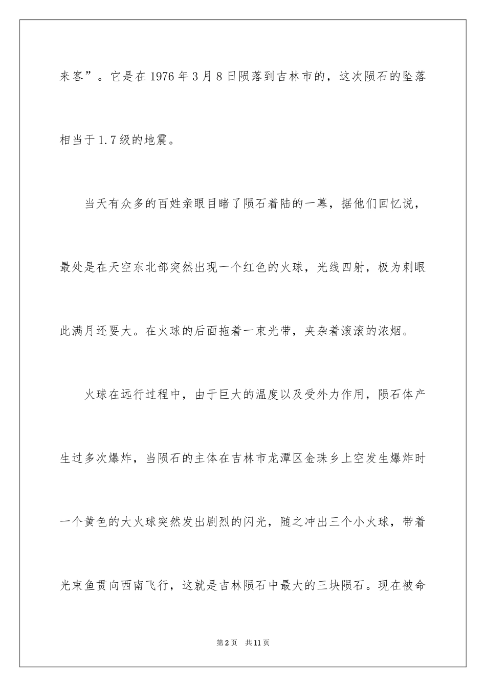 2024吉林陨石博物馆导游词_第2页