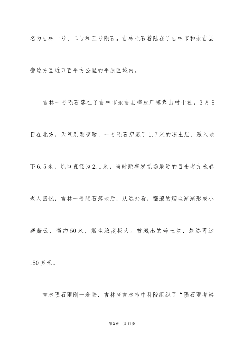 2024吉林陨石博物馆导游词_第3页