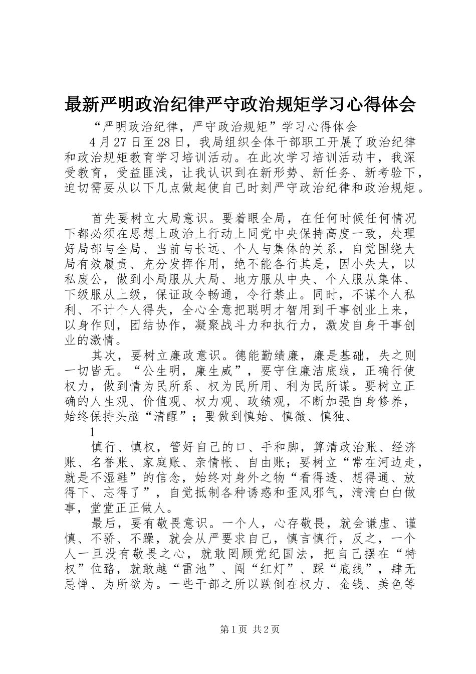 最新严明政治纪律严守政治规矩学习心得体会_第1页