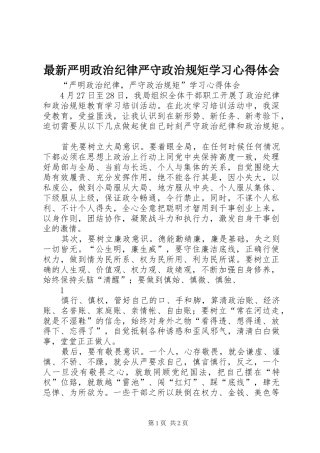 最新严明政治纪律严守政治规矩学习心得体会