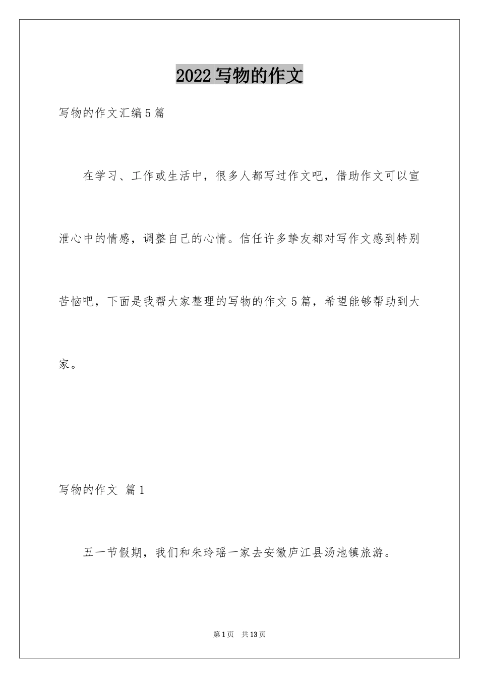 2024写物的作文_212_第1页