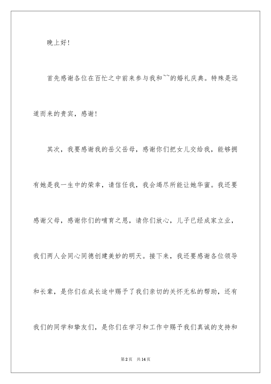 2024婚礼开场主持词_21_第2页