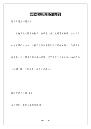 2024婚礼开场主持词_21