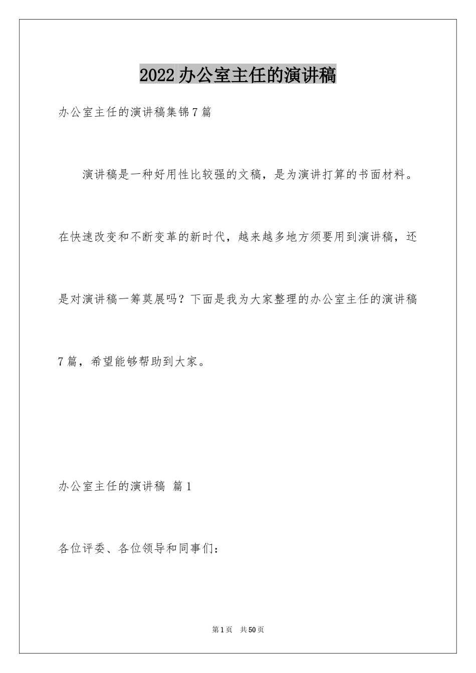2024办公室主任的演讲稿_684_第1页