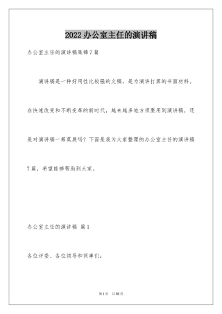 2024办公室主任的演讲稿_684