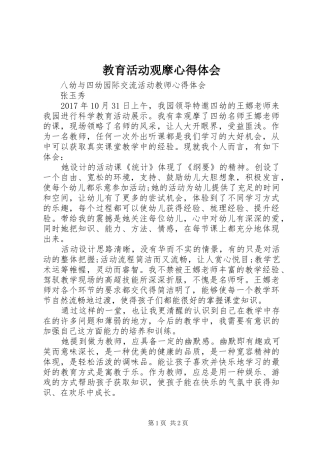 教育活动观摩心得体会