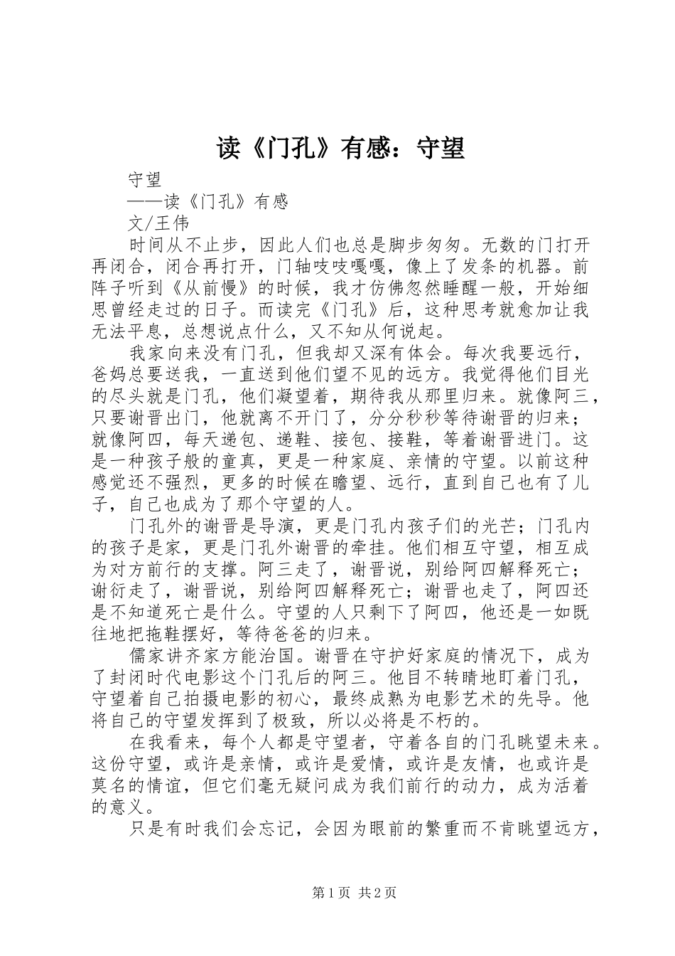 读《门孔》有感：守望_第1页