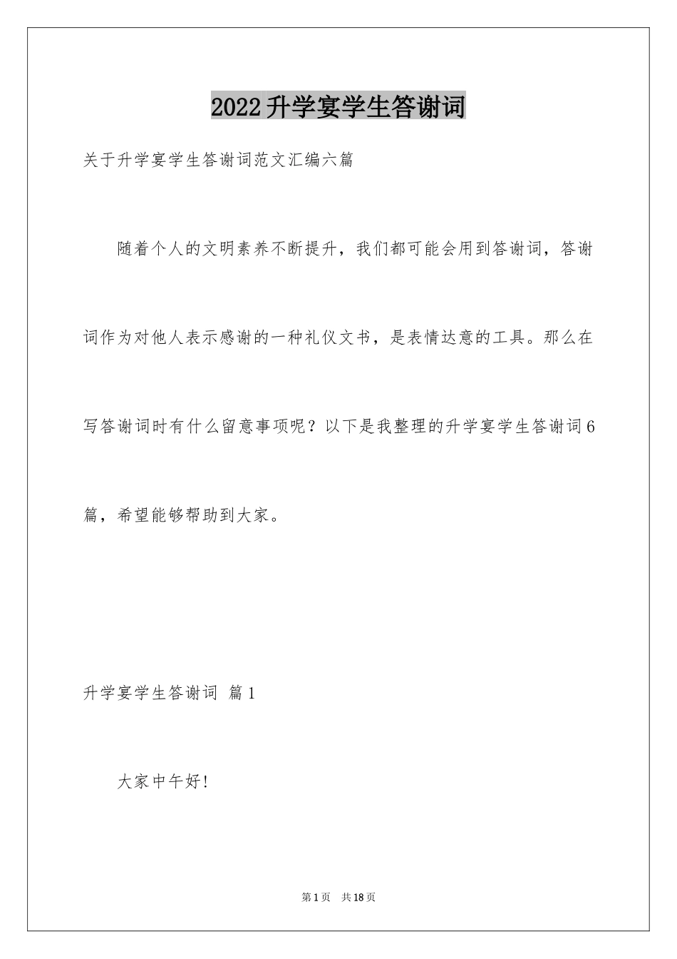 2024升学宴学生答谢词_82_第1页