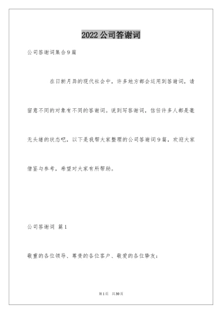 2024公司答谢词_3