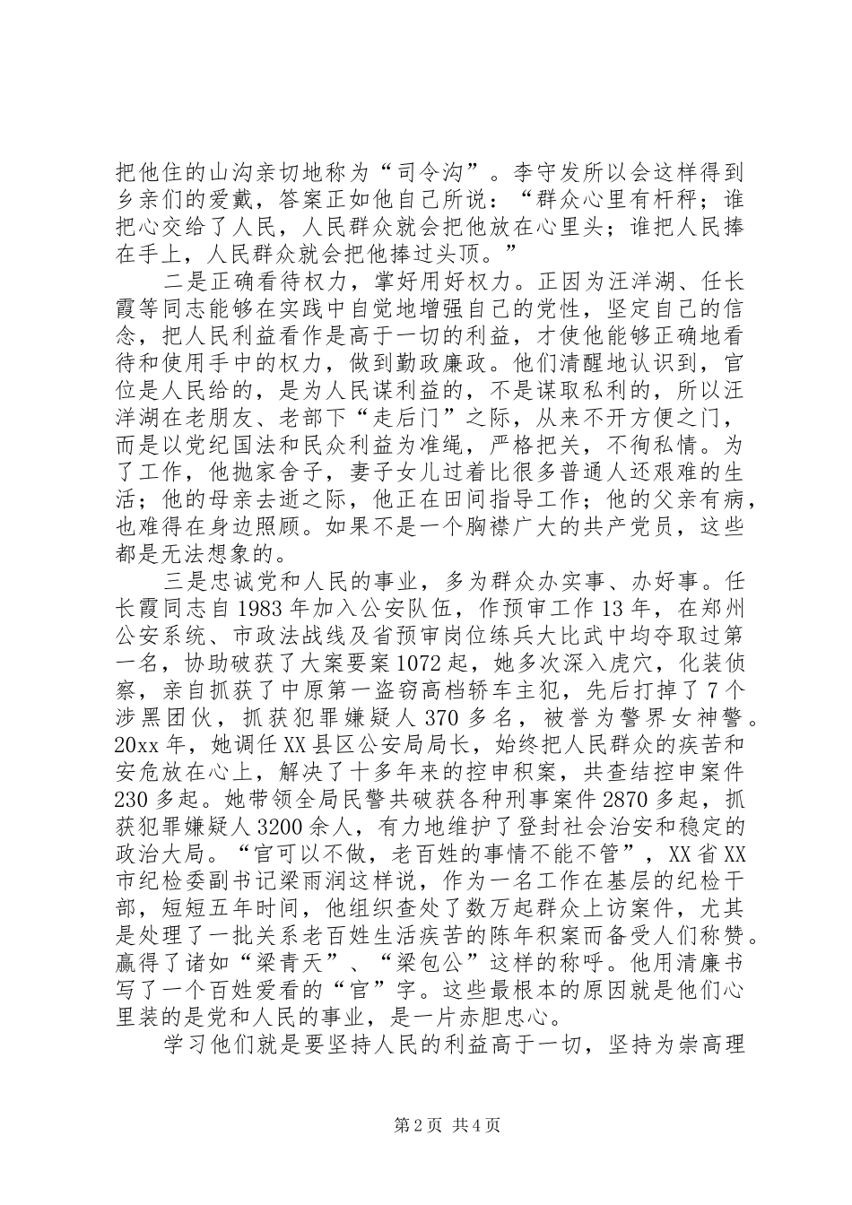 观《立党为公执政为民先进事迹报告》有感_第2页