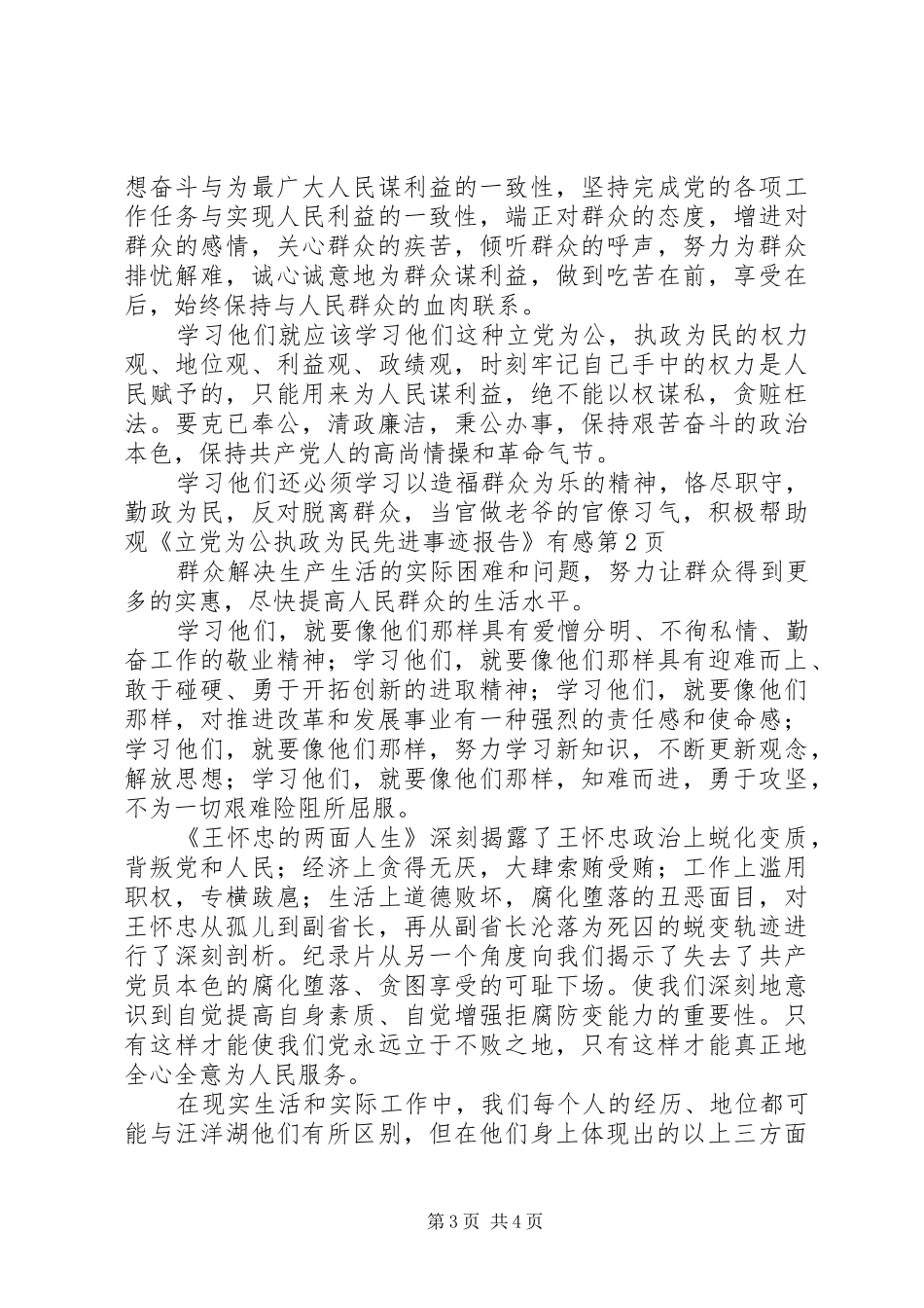 观《立党为公执政为民先进事迹报告》有感_第3页
