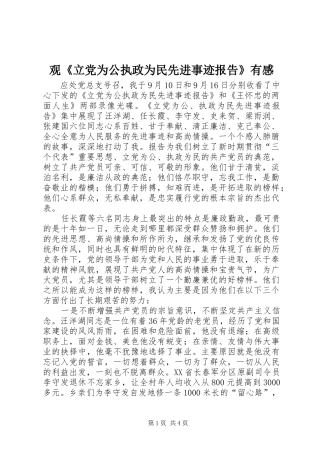 观《立党为公执政为民先进事迹报告》有感