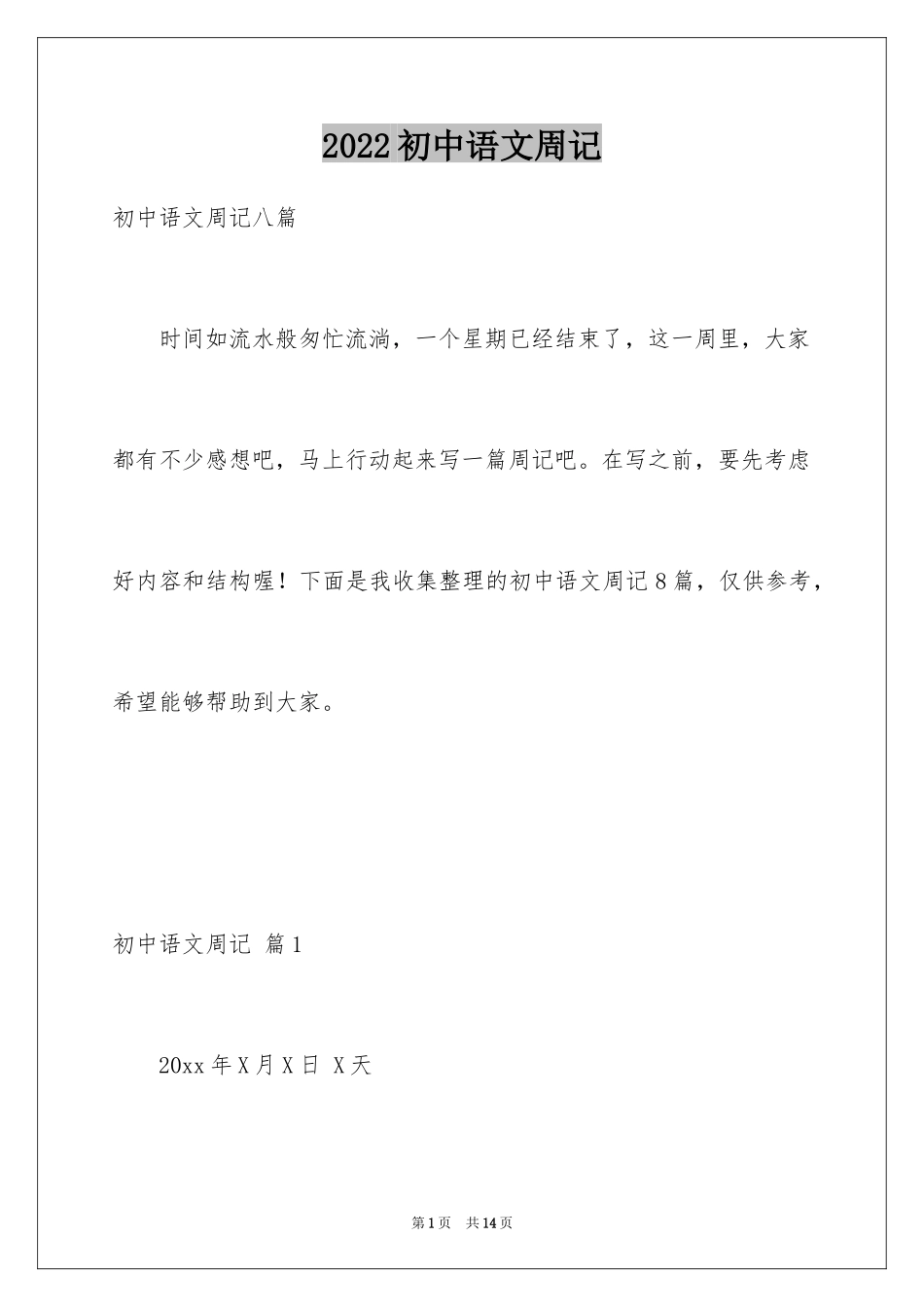 2024初中语文周记_28_第1页