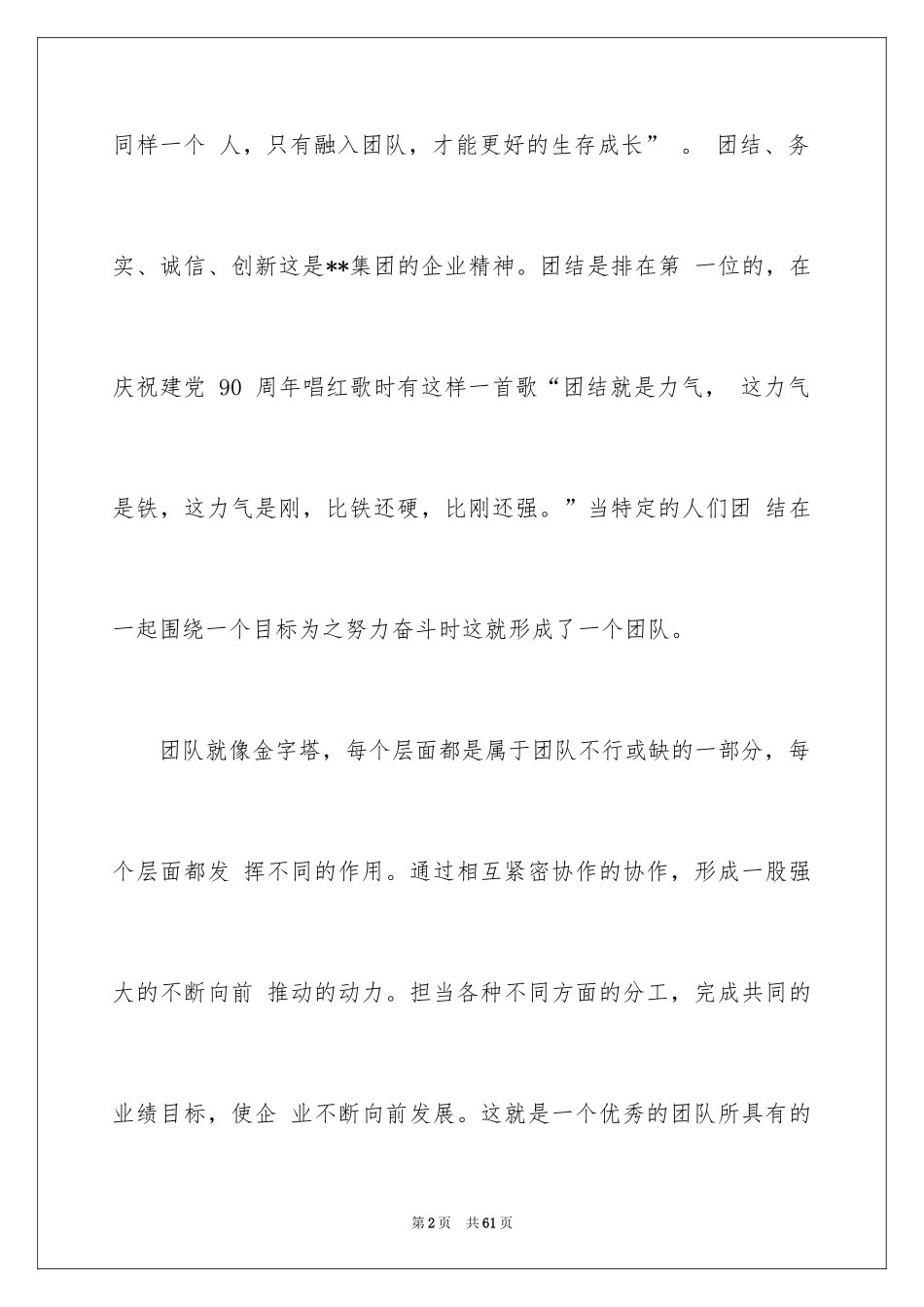 2024团队精神演讲稿_393_第2页