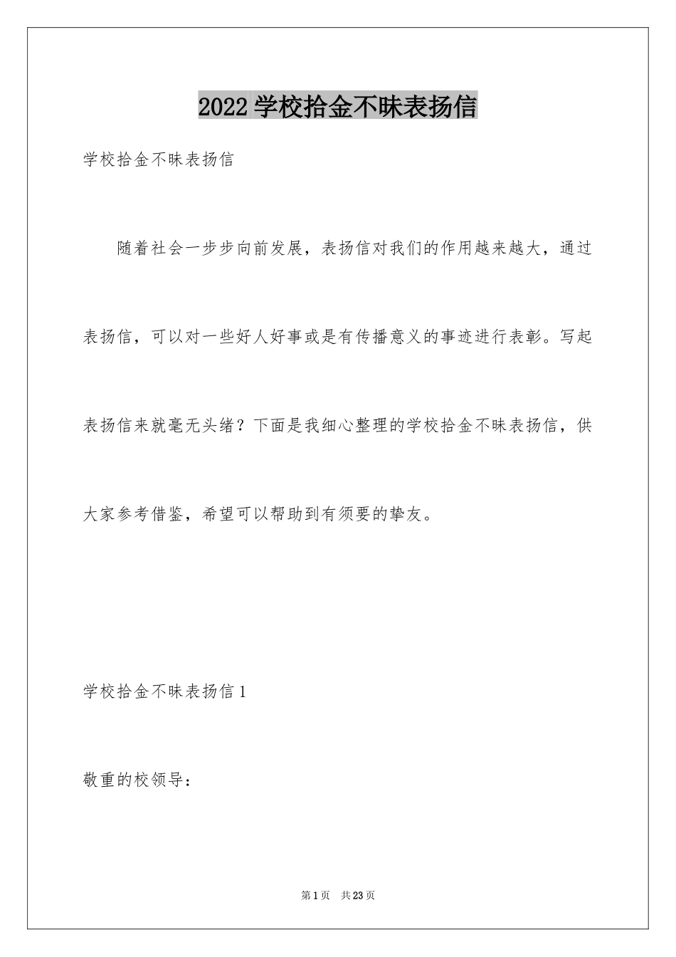 2024学校拾金不昧表扬信_12_第1页