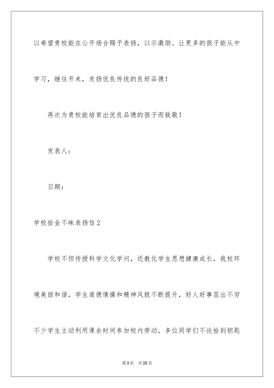 2024学校拾金不昧表扬信_12_第3页