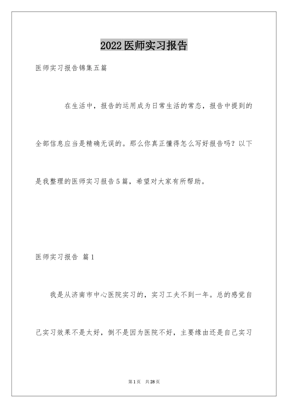 2024医师实习报告_14_第1页