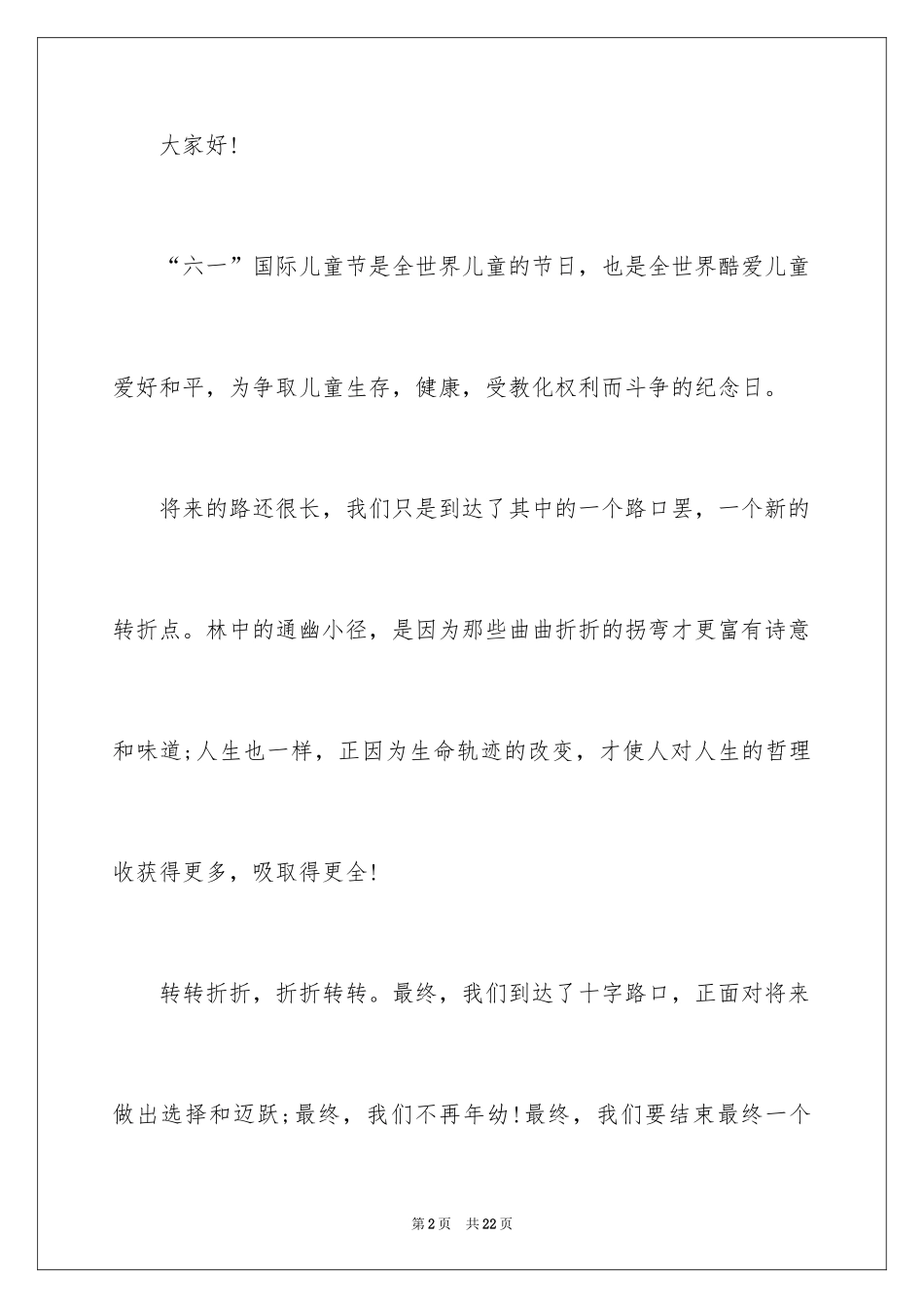 2024六一儿童节演讲稿_430_第2页