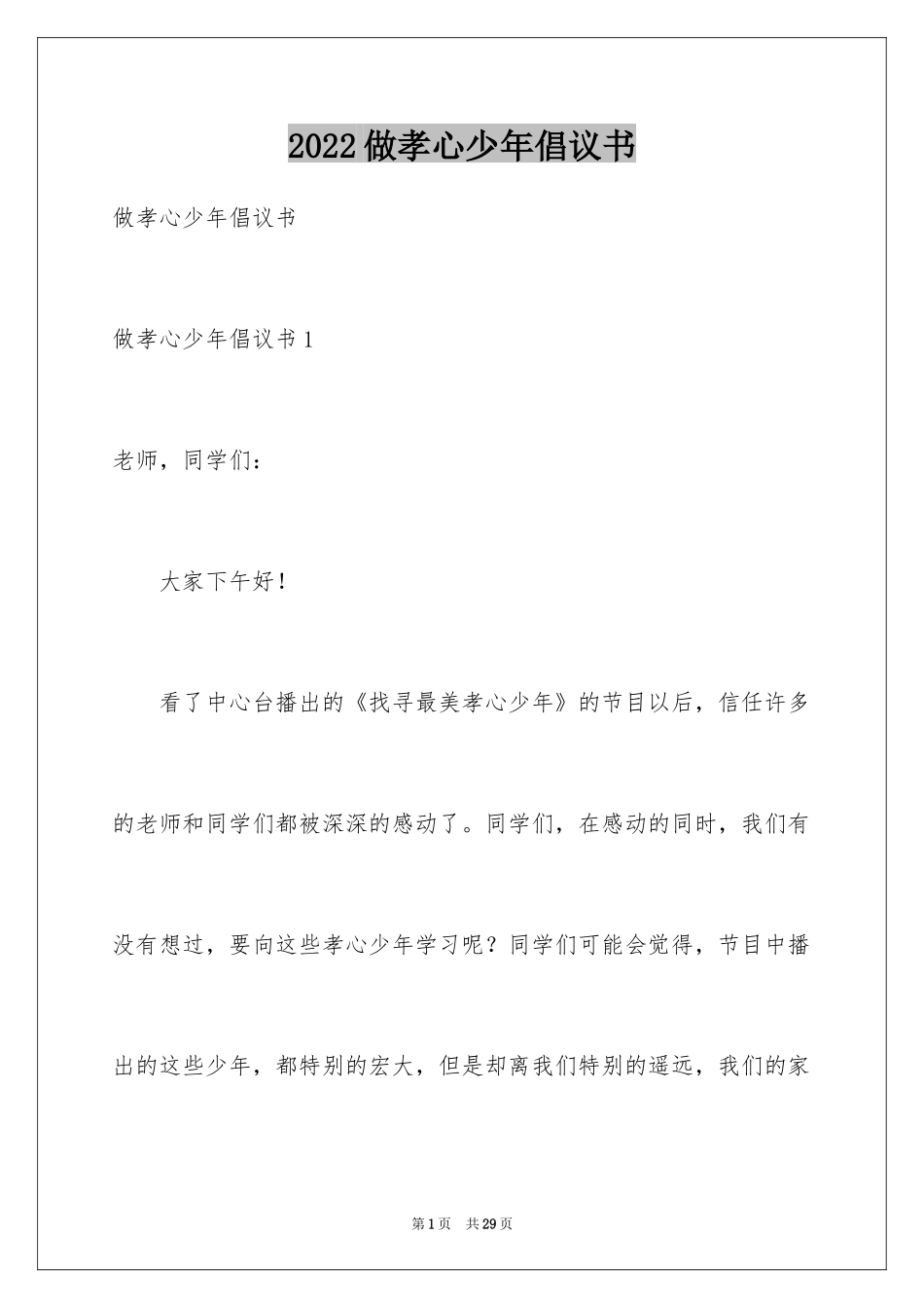 2024做孝心少年倡议书_第1页