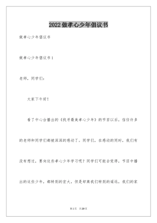 2024做孝心少年倡议书