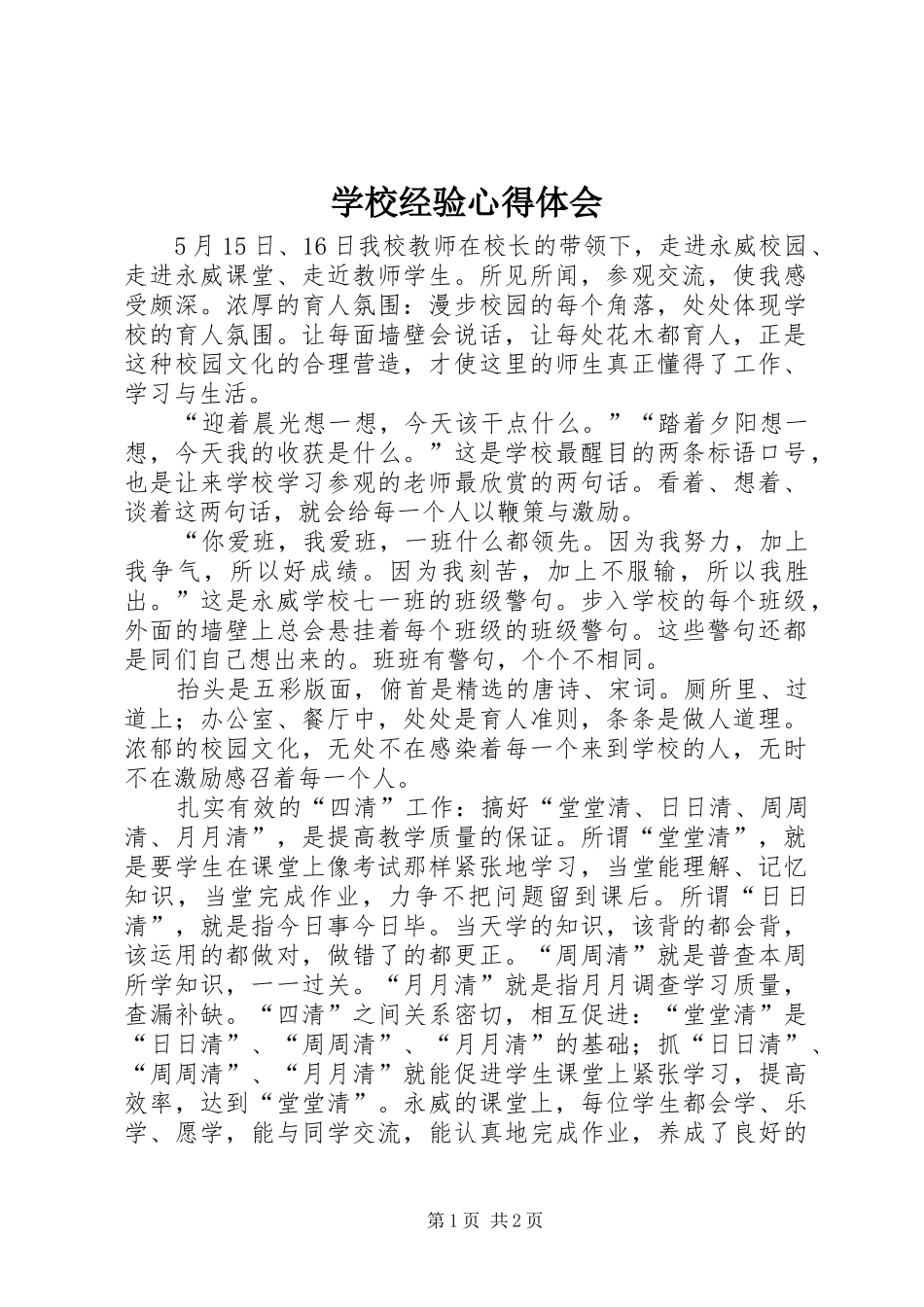 学校经验心得体会_第1页