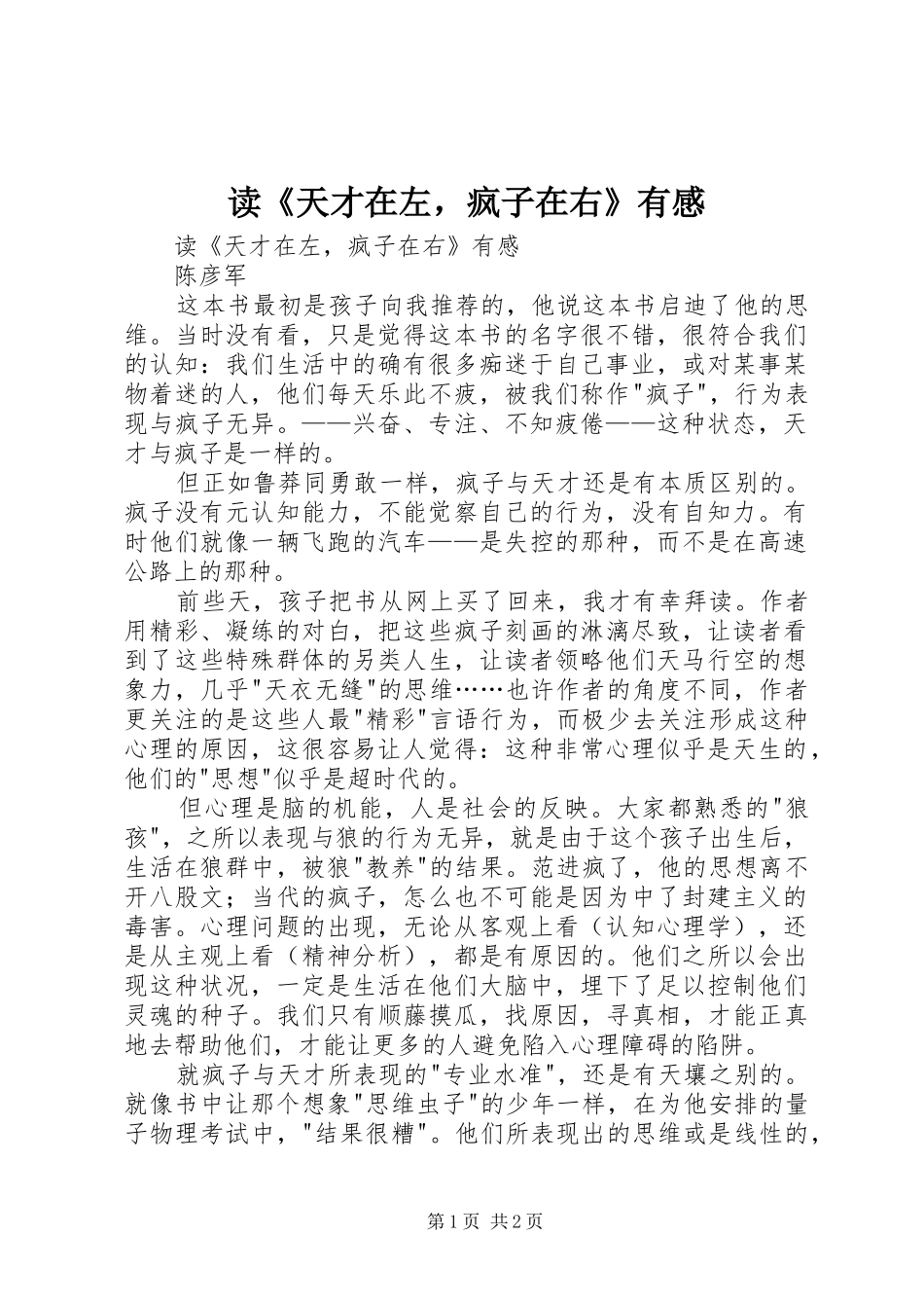 读《天才在左，疯子在右》有感_第1页