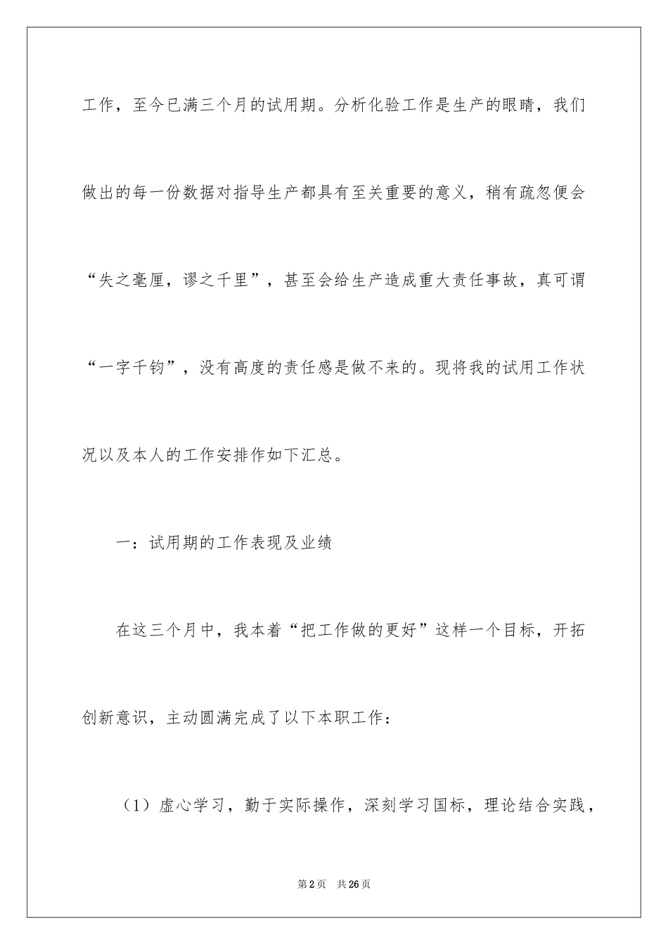 2024化验员转正申请书_10_第2页