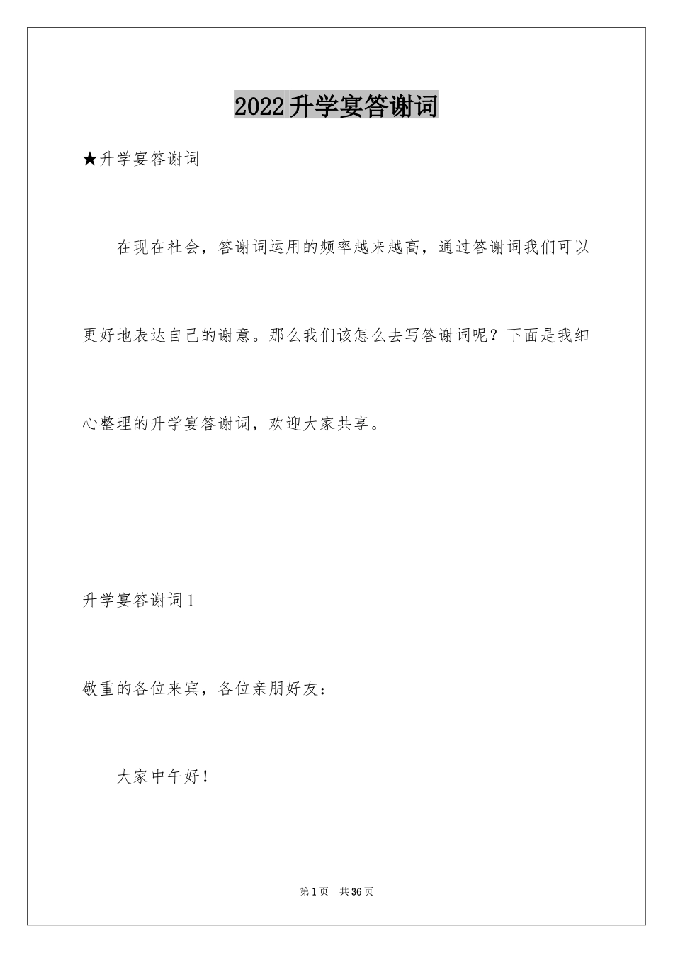 2024升学宴答谢词_73_第1页