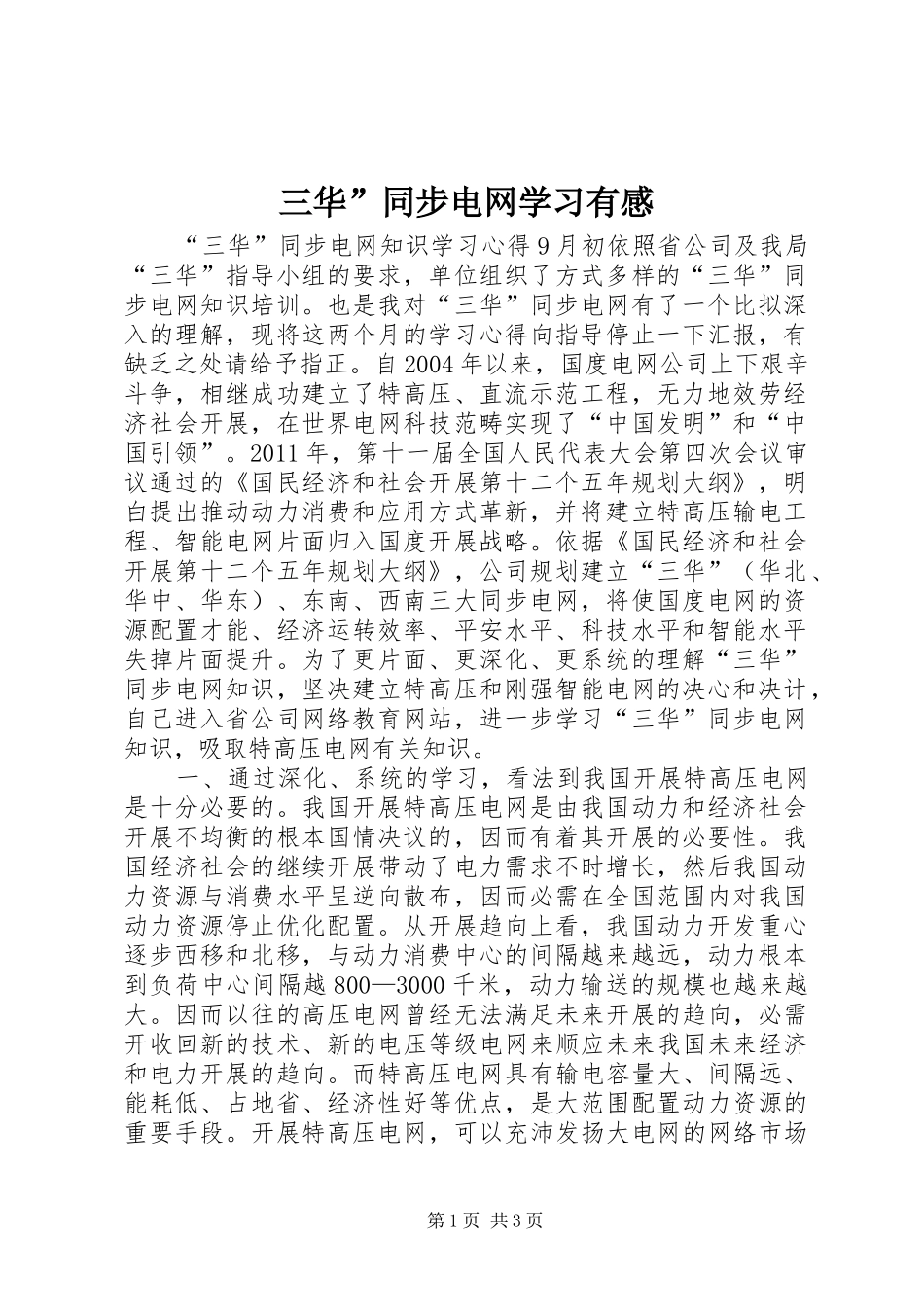 三华”同步电网学习有感_第1页