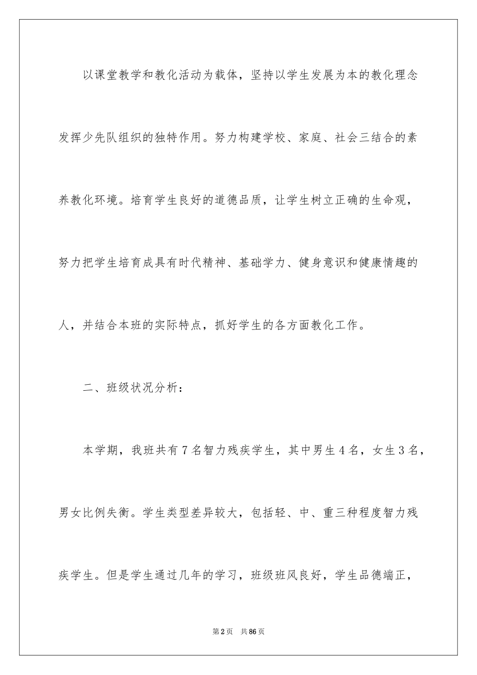 2024培智班主任工作计划_4_第2页