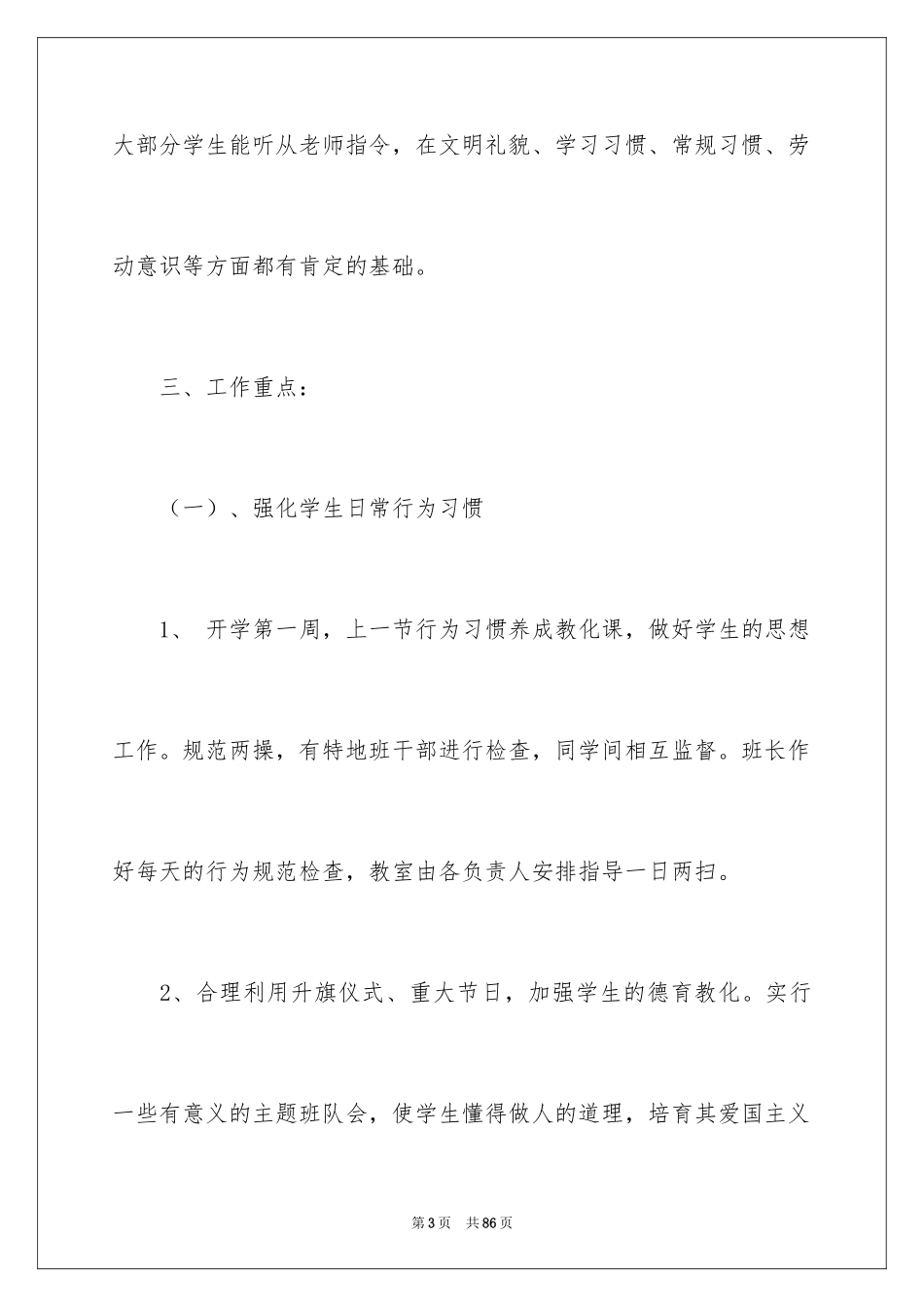 2024培智班主任工作计划_4_第3页