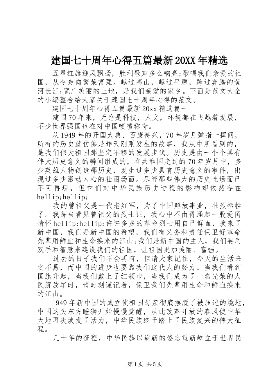 建国七十周年心得五篇最新20XX年精选_第1页