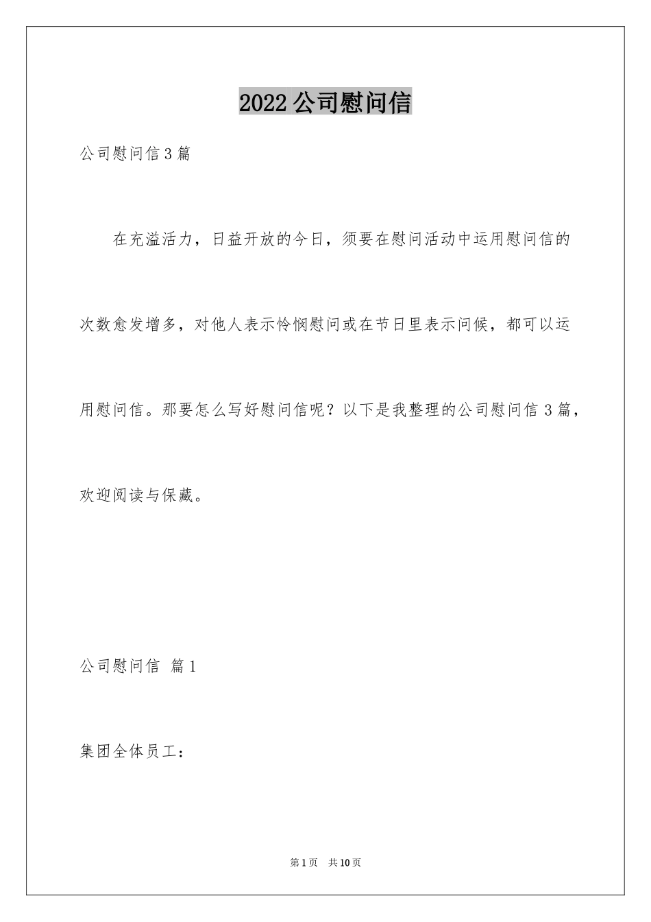 2024公司慰问信_112_第1页